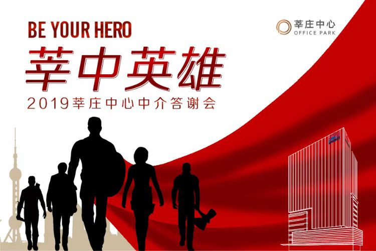 2019莘庄中心中介答谢晚会