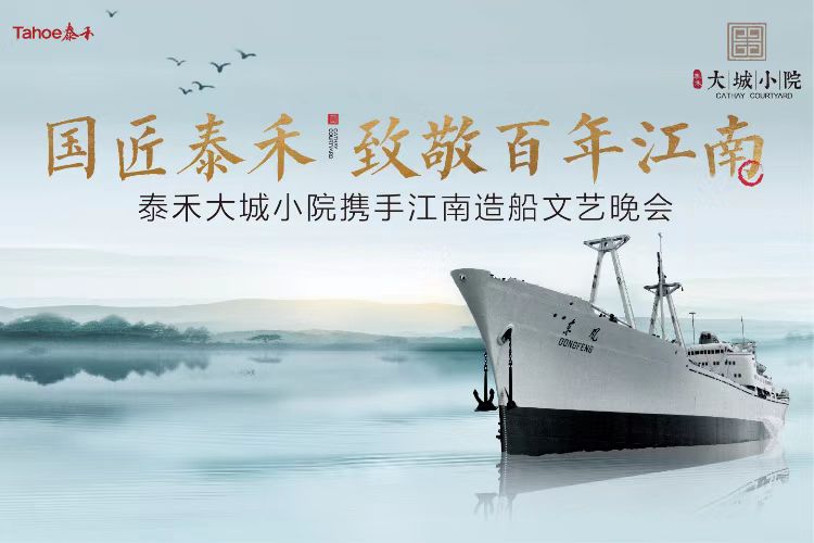 泰禾小院携手江南造船文艺晚会