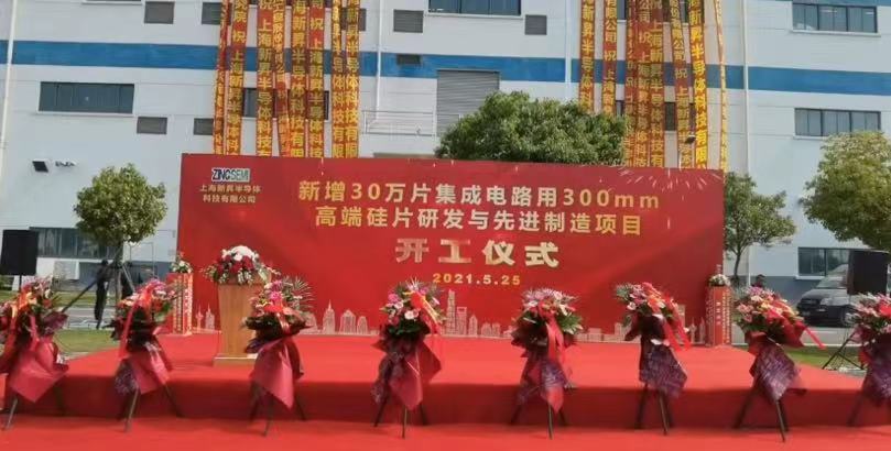 2021年新增30万集成电路用300mm高端硅片研究与先进制造项目开工仪式