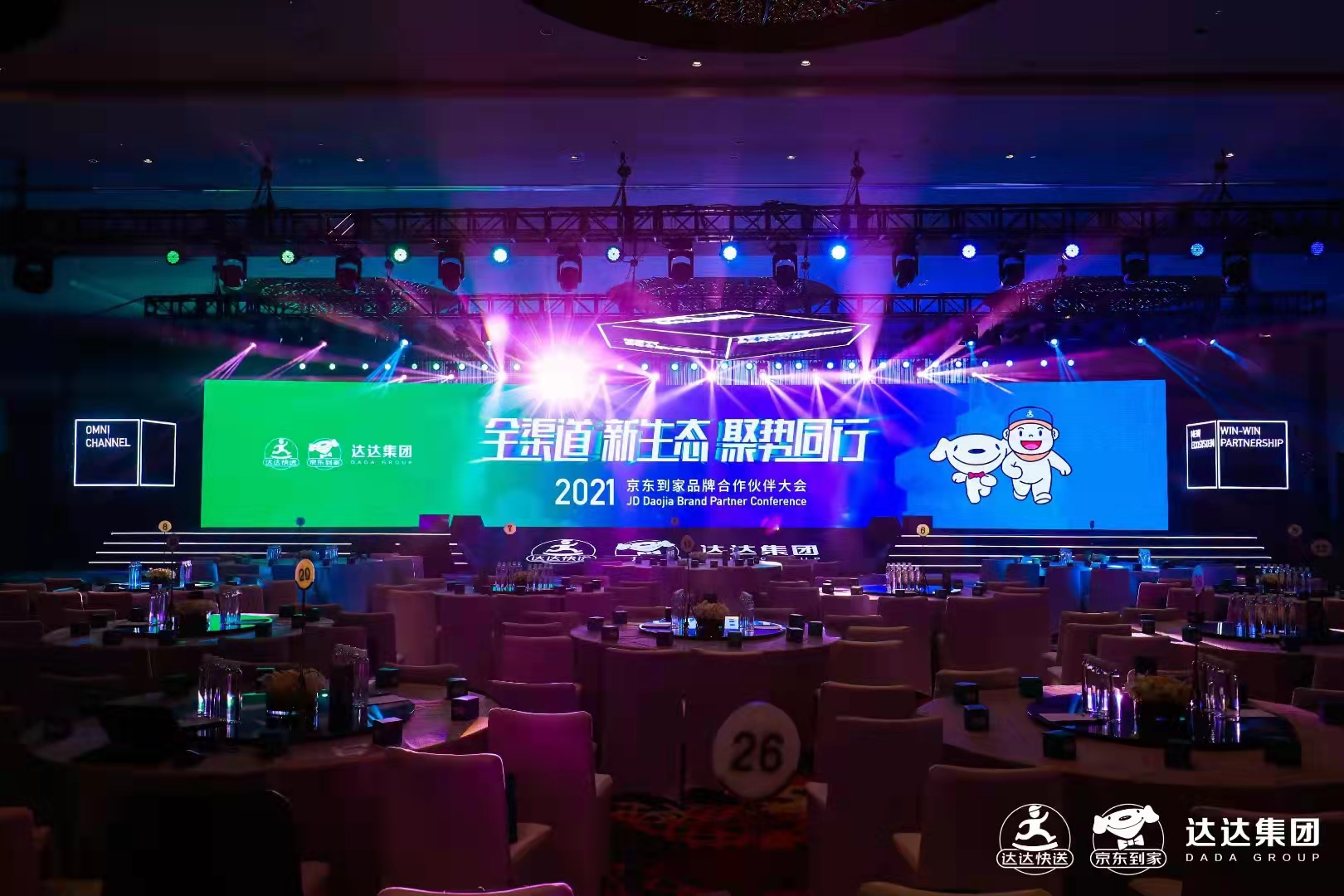 2021年京东到家品牌合作伙伴大会
